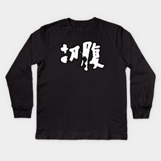 Harakiri Kids Long Sleeve T-Shirt